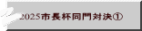 2025市長杯同門対決①
